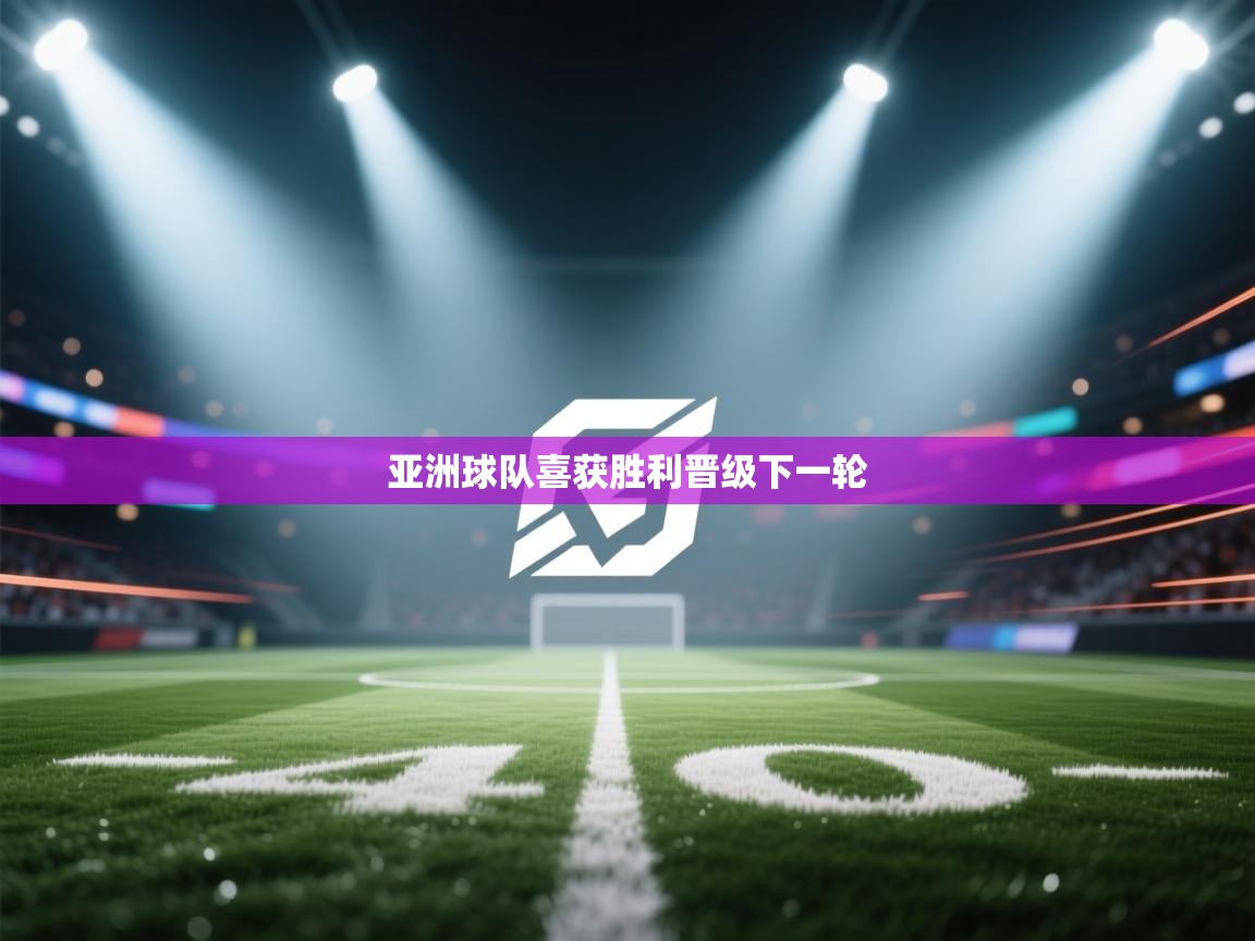 亚洲球队喜获胜利晋级下一轮  第1张