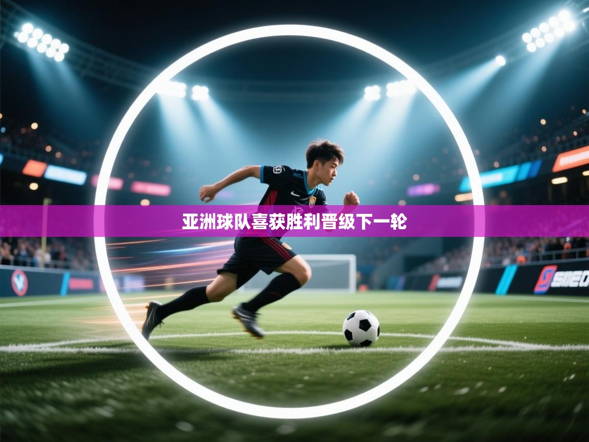 亚洲球队喜获胜利晋级下一轮  第2张