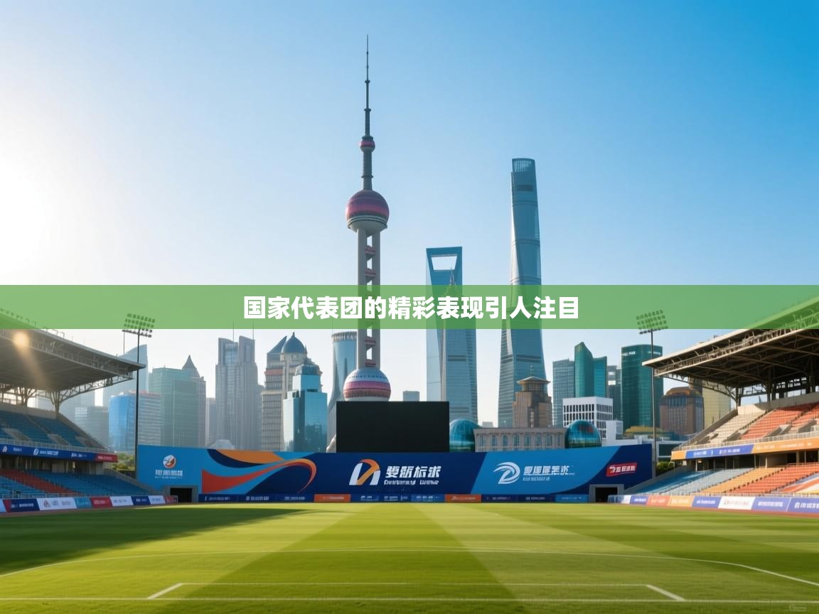 国家代表团的精彩表现引人注目