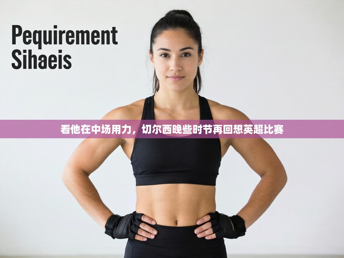 看他在中场用力，切尔西晚些时节再回想英超比赛