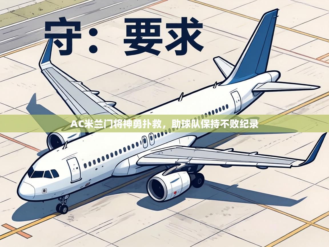 AC米兰门将神勇扑救，助球队保持不败纪录  第1张