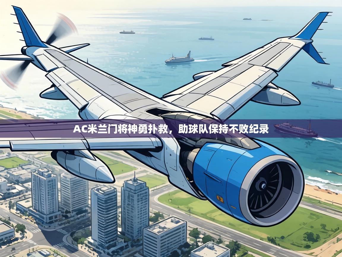 AC米兰门将神勇扑救，助球队保持不败纪录  第2张