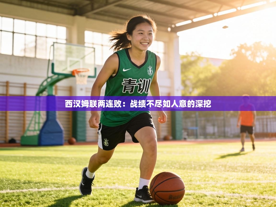 西汉姆联两连败：战绩不尽如人意的深挖  第1张