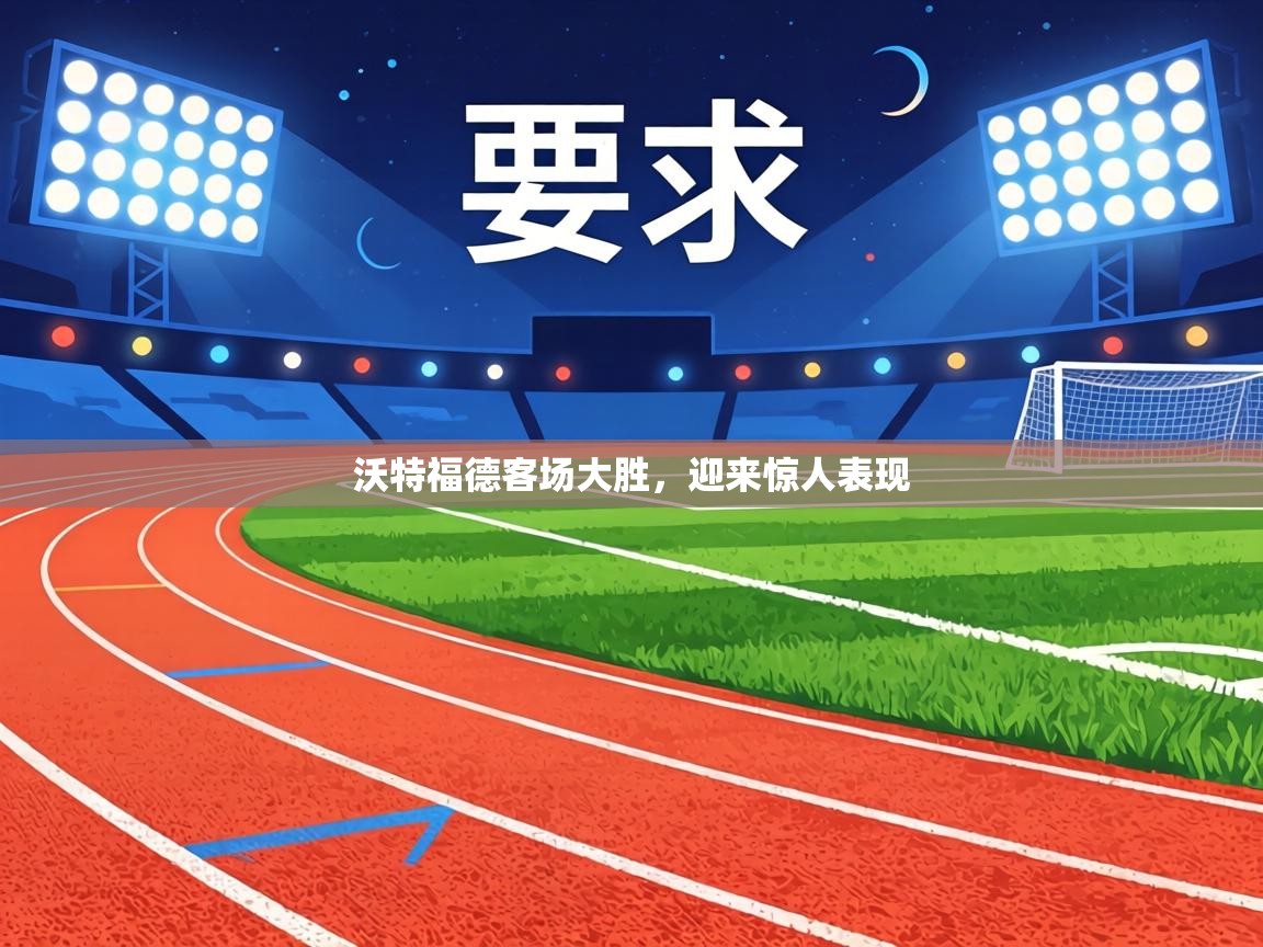 沃特福德客场大胜,迎来惊人表现 第1张