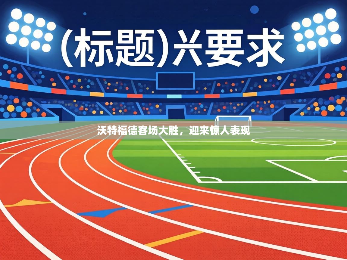 沃特福德客场大胜,迎来惊人表现 第2张