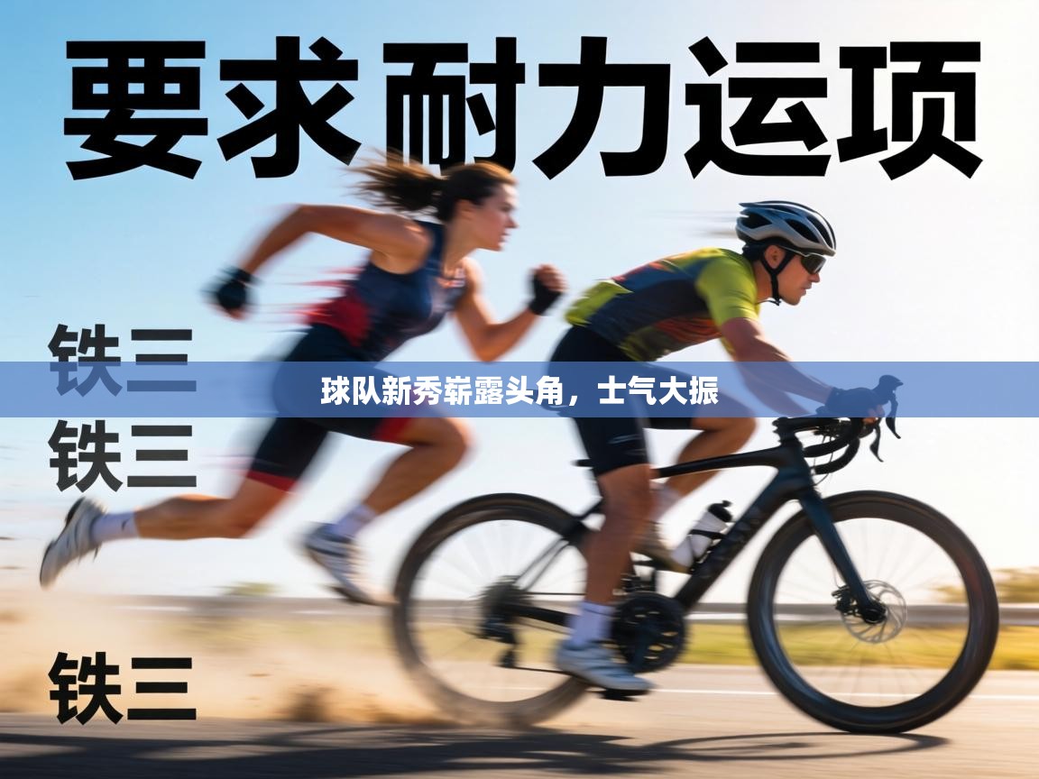 球队新秀崭露头角，士气大振  第1张