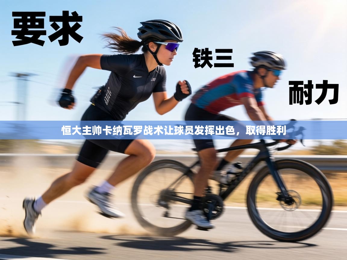 恒大主帅卡纳瓦罗战术让球员发挥出色，取得胜利  第1张