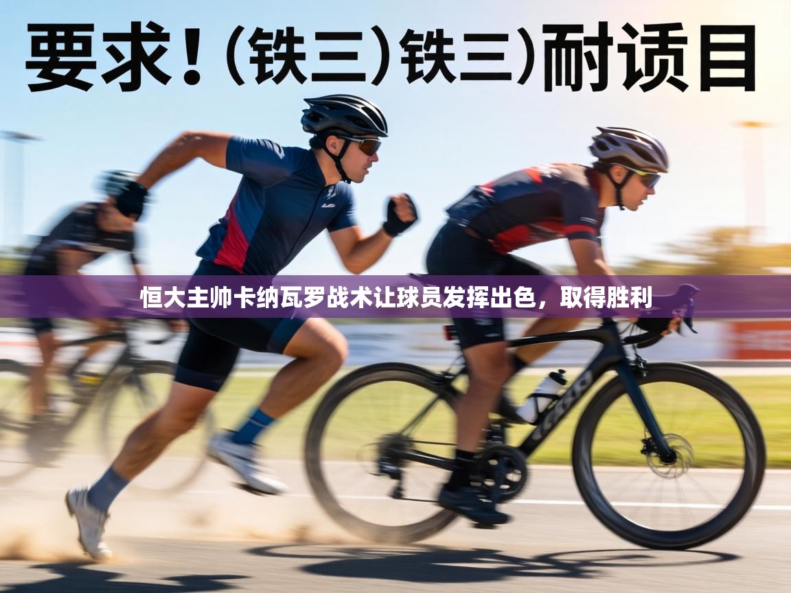 恒大主帅卡纳瓦罗战术让球员发挥出色，取得胜利  第2张