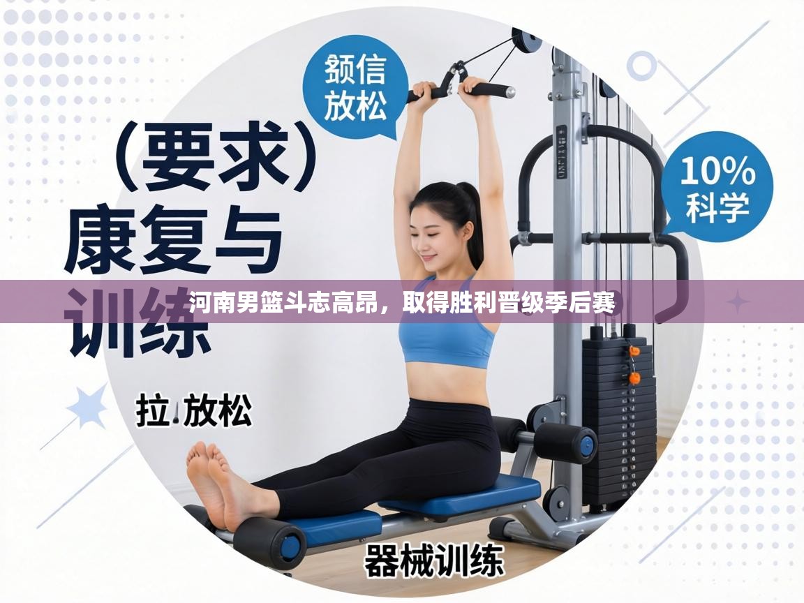 河南男篮斗志高昂,取得胜利晋级季后赛 第1张