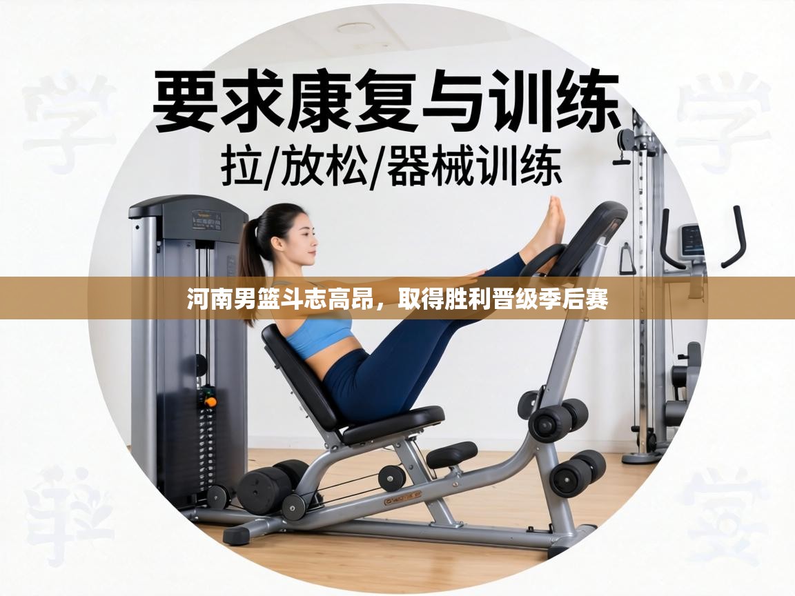 河南男篮斗志高昂,取得胜利晋级季后赛 第2张