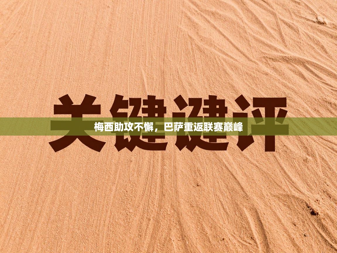 梅西助攻不懈,巴萨重返联赛巅峰 第1张