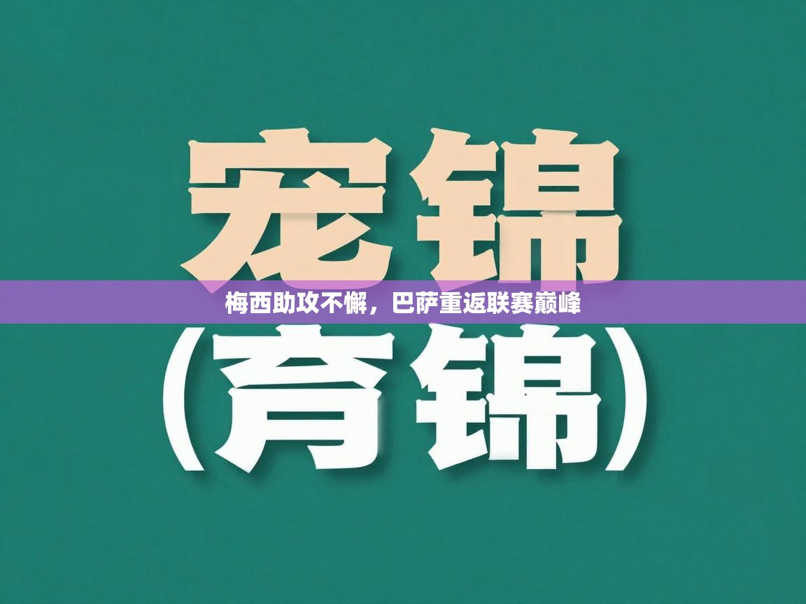 梅西助攻不懈,巴萨重返联赛巅峰 第2张